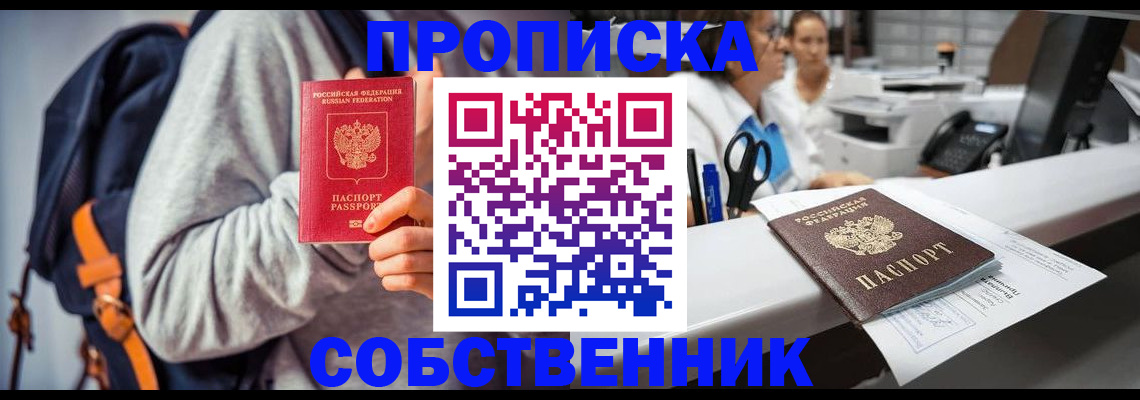 прописка законно в Семилуках